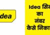 Idea Sim का Number कैसे निकाले? Idea Sim Ka Number Kaise Nikale