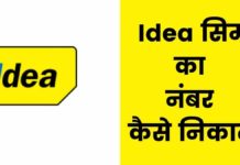 Idea Sim का Number कैसे निकाले? Idea Sim Ka Number Kaise Nikale