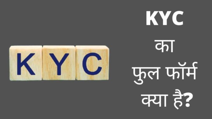 Kyc Full Form In Hindi 