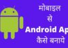 अपने मोबाइल से Android App कैसे बनाए 2026 में नया तरीका? Android App Kaise Banaye