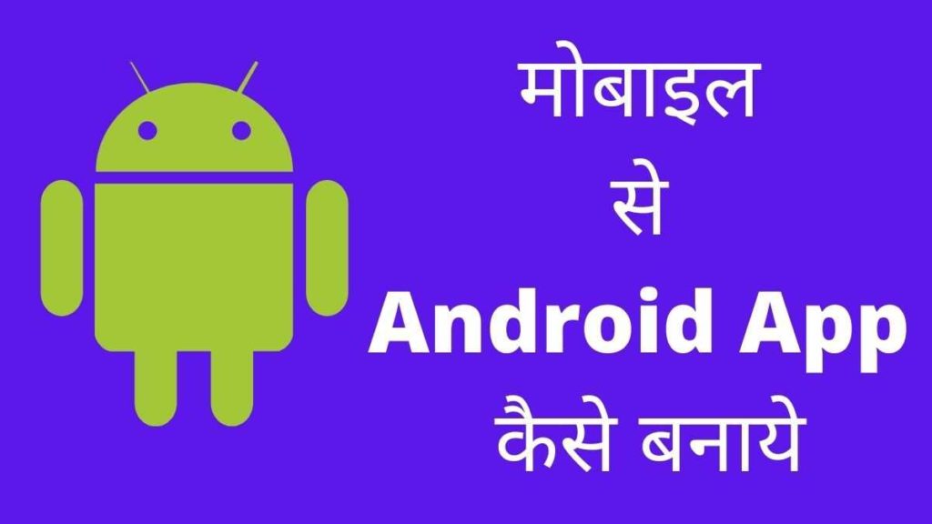 Android App Kaise Banaye