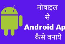 अपने मोबाइल से Android App कैसे बनाए 2026 में नया तरीका? Android App Kaise Banaye