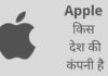 Apple किस देश की कंपनी है और इसका मालिक कौन है Apple Kis Desh Ki Company Hai