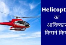 हेलीकॉप्टर का आविष्कार किसने किया था और कब हुआ Helicopter Ka Avishkar Kisne Kiya