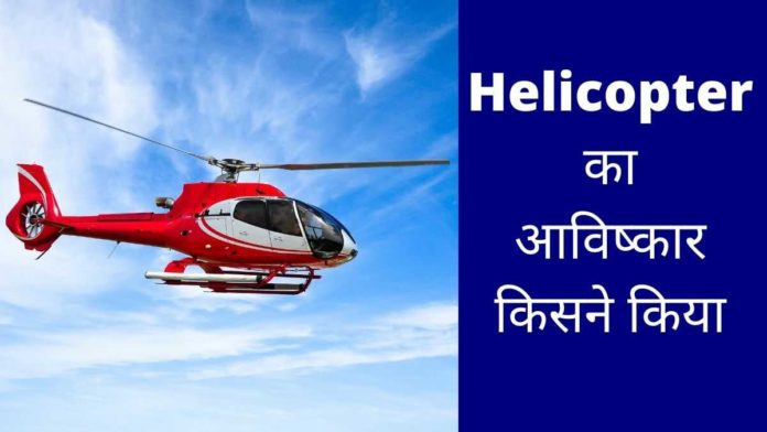 Helicopter Ka Avishkar Kisne Kiya