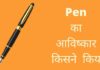 पेन का आविष्कार किसने किया और कब किया Pen Ka Avishkar Kisne Kiya