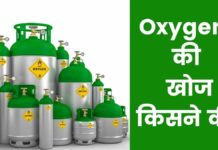 ऑक्सीजन की खोज किसने की थी और कब? Oxygen Ki Khoj Kisne Ki
