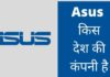Asus किस देश की कंपनी है और इसका मालिक कौन है Asus Kis Desh Ki Company Hai