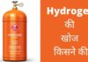 हाइड्रोजन की खोज किसने की और कब? Hydrogen Ki Khoj Kisne Ki