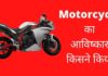 मोटरसाइकिल का आविष्कार किसने किया और कब? Motorcycle Ka Avishkar Kisne Kiya