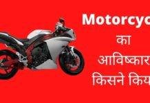 मोटरसाइकिल का आविष्कार किसने किया और कब? Motorcycle Ka Avishkar Kisne Kiya