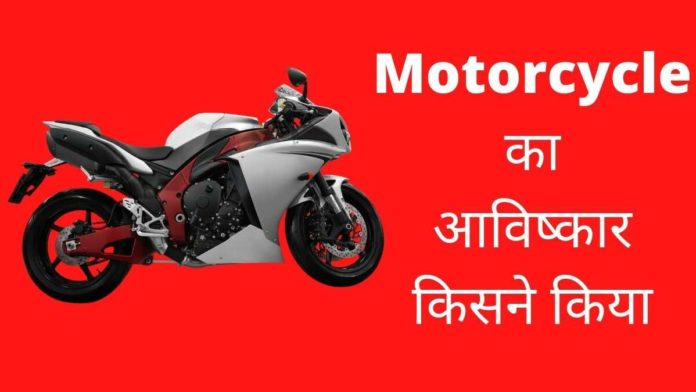 Motorcycle Ka Avishkar Kisne Kiya