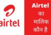 Airtel का मालिक कौन है ये किस देश की कंपनी है Airtel Ka Malik Kaun Hai