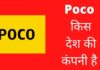 Poco किस देश की कंपनी है और इसका मालिक कौन है Poco Kis Desh Ki Company Hai
