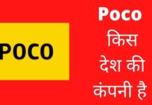 Poco किस देश की कंपनी है और इसका मालिक कौन है Poco Kis Desh Ki Company Hai