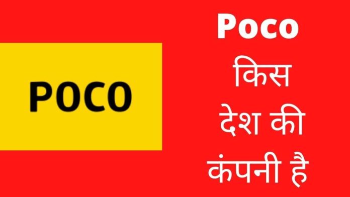 Poco Kis Desh Ki Company Hai
