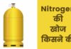 नाइट्रोजन की खोज किसने की और कब? Nitrogen Ki Khoj Kisne Ki