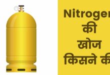 नाइट्रोजन की खोज किसने की और कब? Nitrogen Ki Khoj Kisne Ki