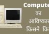 कंप्यूटर का आविष्कार किसने और कब किया? Computer Ka Avishkar Kisne Kiya
