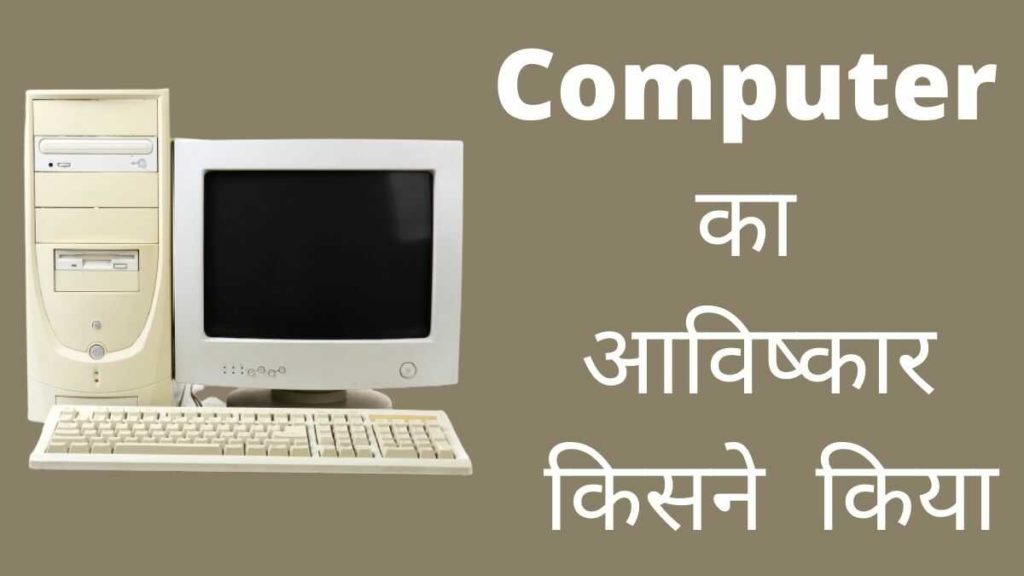 Computer Ka Avishkar Kisne Kiya