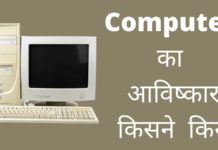 कंप्यूटर का आविष्कार किसने और कब किया? Computer Ka Avishkar Kisne Kiya