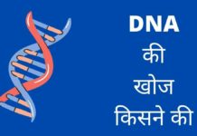 DNA की खोज किसने की और कब? Dna Ki Khoj Kisne Ki