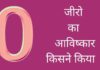 जीरो (शून्य) का आविष्कार किसने किया था और कब हुआ? Zero Ka Avishkar Kisne Kiya