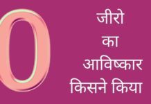 जीरो (शून्य) का आविष्कार किसने किया था और कब हुआ? Zero Ka Avishkar Kisne Kiya