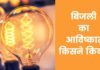 बिजली का आविष्कार किसने किया? Bijli Ka Avishkar Kisne Kiya