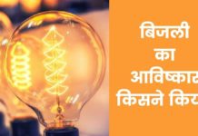 बिजली का आविष्कार किसने किया? Bijli Ka Avishkar Kisne Kiya