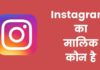 Instagram का मालिक कौन है ये किस देश की कंपनी है Instagram Ka Malik Kaun Hai