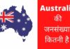 ऑस्ट्रेलिया की जनसंख्या कितनी है 2026 में Australia Ki Jansankhya Kitni Hai