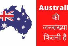 ऑस्ट्रेलिया की जनसंख्या कितनी है 2026 में Australia Ki Jansankhya Kitni Hai