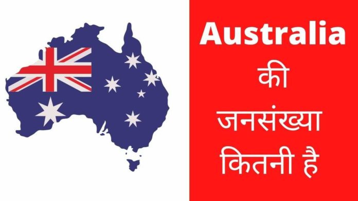 Australia Ki Jansankhya Kitni Hai