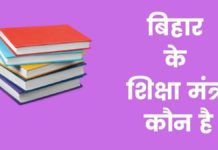 बिहार के शिक्षा मंत्री कौन है 2026 में Bihar Ke Shiksha Mantri Kaun Hai