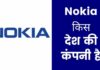 Nokia किस देश की कंपनी है और इसका मालिक कौन है Nokia Kis Desh Ki Company Hai