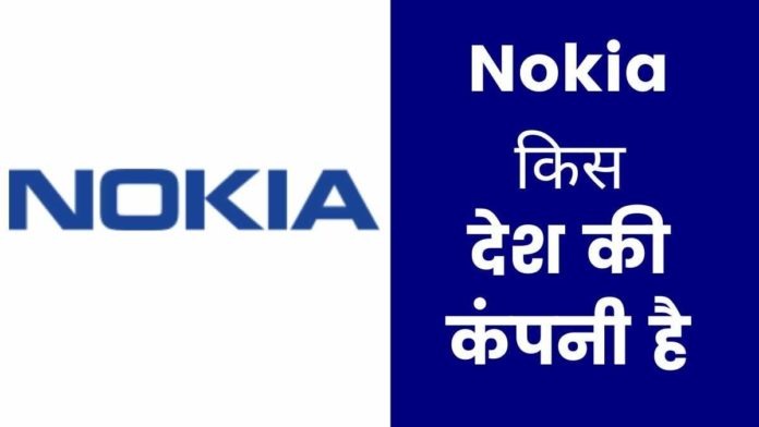 Nokia Kis Desh Ki Company Hai
