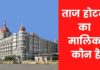 ताज होटल का मालिक कौन है? Taj Hotel Ka Malik Kaun Hai