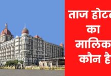ताज होटल का मालिक कौन है? Taj Hotel Ka Malik Kaun Hai
