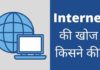 इंटरनेट की खोज किसने की पूरी जानकारी हिंदी में? Internet Ki Khoj Kisne Ki