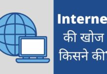 इंटरनेट की खोज किसने की पूरी जानकारी हिंदी में? Internet Ki Khoj Kisne Ki