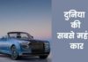 दुनिया की 10 सबसे महंगी कारें 2026 में Duniya Ki Sabse Mahangi Car