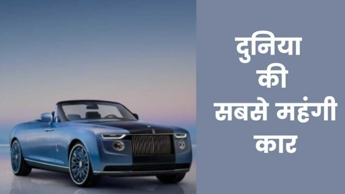 Duniya Ki Sabse Mahangi Car