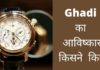 घड़ी का आविष्कार किसने और कब किया? Ghadi Ka Avishkar Kisne Kiya