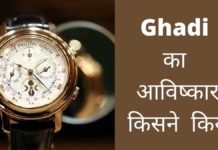 घड़ी का आविष्कार किसने और कब किया? Ghadi Ka Avishkar Kisne Kiya