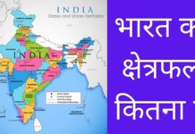भारत का क्षेत्रफल कितना है 2026 में Bharat Ka Kshetrafal Kitna Hai