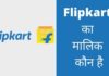 Flipkart का मालिक कौन है ये किस देश की कंपनी है Flipkart Ka Malik Kaun Hai