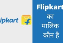 Flipkart का मालिक कौन है ये किस देश की कंपनी है Flipkart Ka Malik Kaun Hai