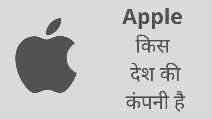 Apple Kis Desh Ki Company Hai