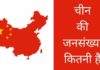 चीन की जनसंख्या कितनी है 2026 में China Ki Jansankhya Kitni Hai